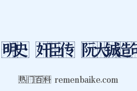 明史·奸臣传·阮大铖造句是什么意思的图片
